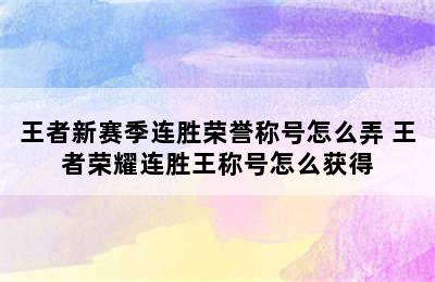 王者新赛季连胜荣誉称号怎么弄 王者荣耀连胜王称号怎么获得